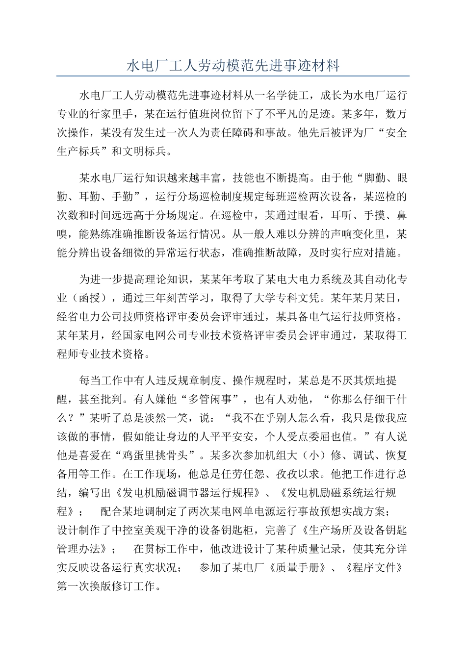 水电厂工人劳动模范先进事迹材料_第1页