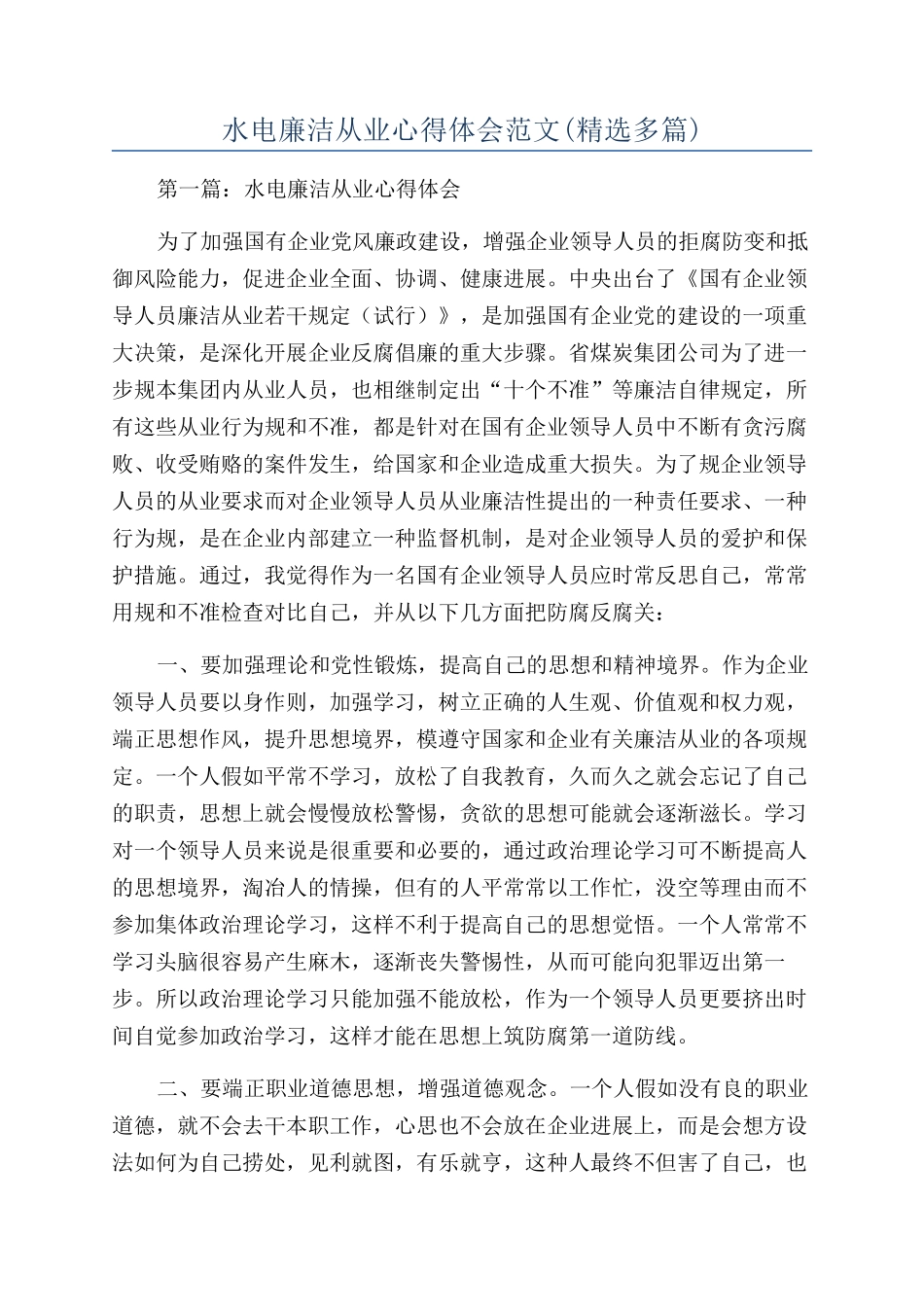 水电廉洁从业心得体会范文_第1页