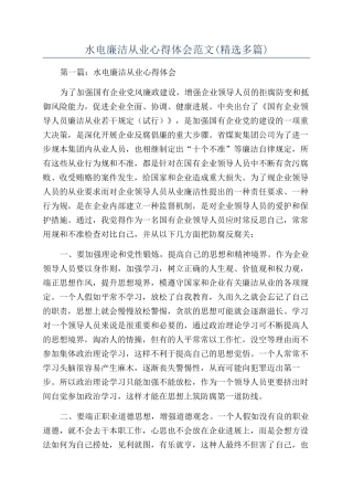 水电廉洁从业心得体会范文