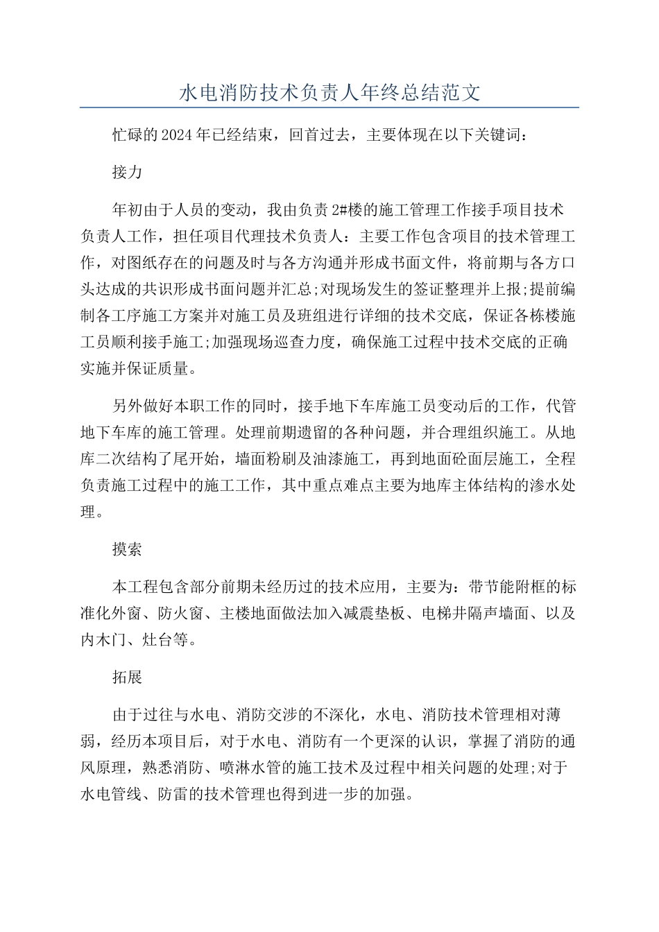 水电消防技术负责人年终总结范文_第1页