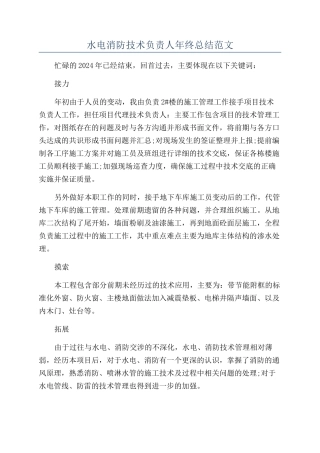 水电消防技术负责人年终总结范文