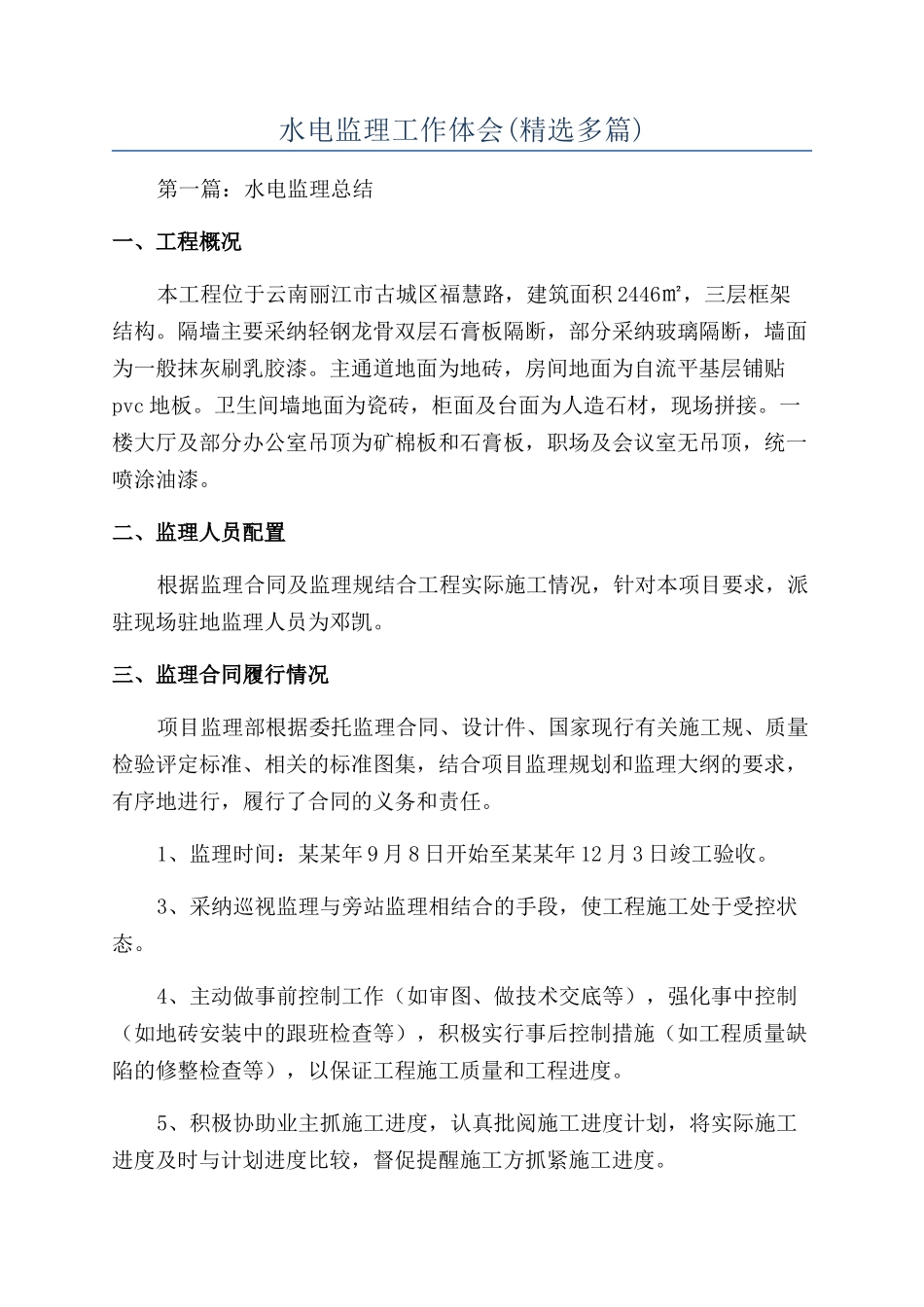 水电监理工作体会_第1页