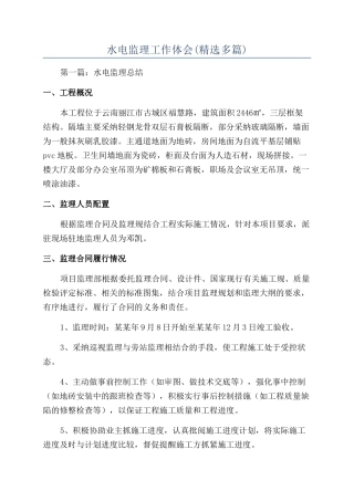 水电监理工作体会