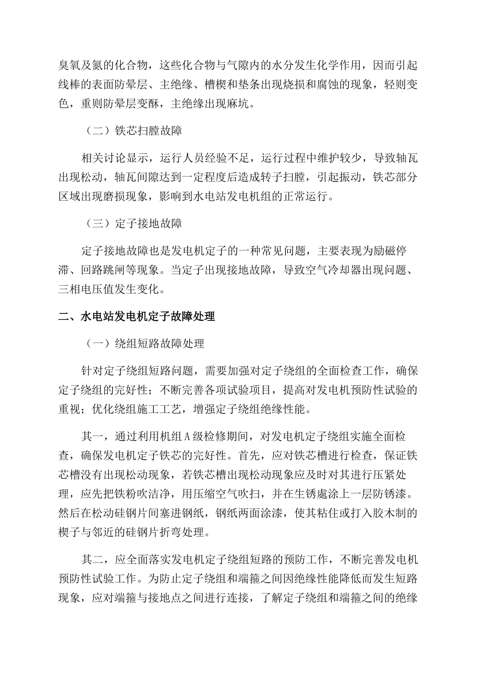 水电站发电机定子常见故障与维护_第2页