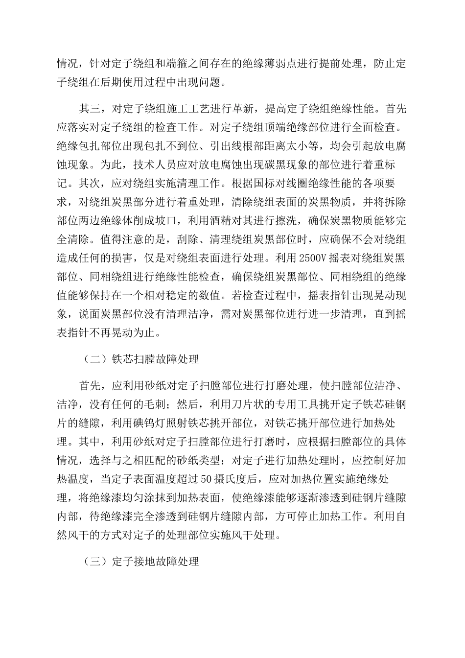 水电站发电机定子常见故障与维护_第3页