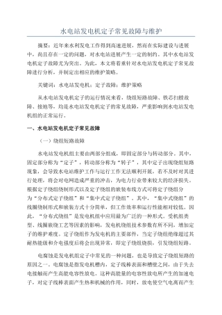 水电站发电机定子常见故障与维护