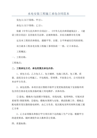 水电安装工程施工承包合同范本