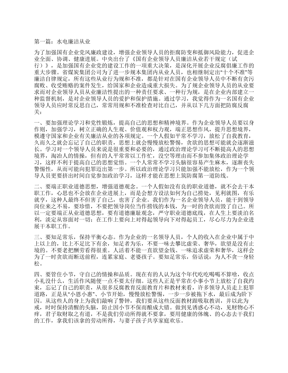 水电廉洁从业心得体会_第1页