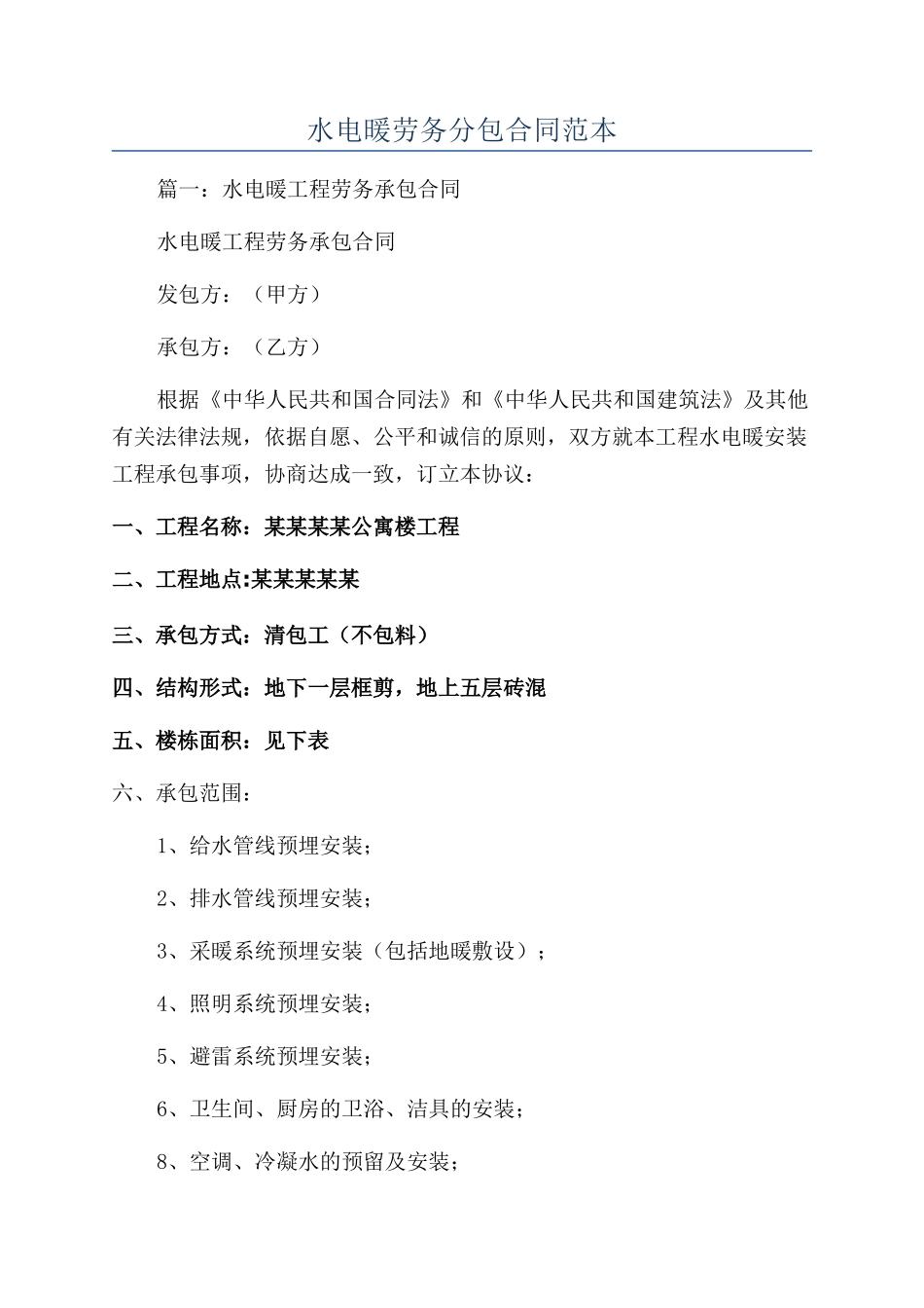水电暖劳务分包合同范本_第1页