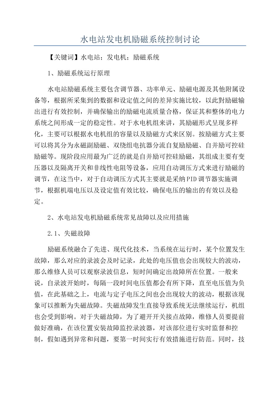 水电站发电机励磁系统控制研究_第1页