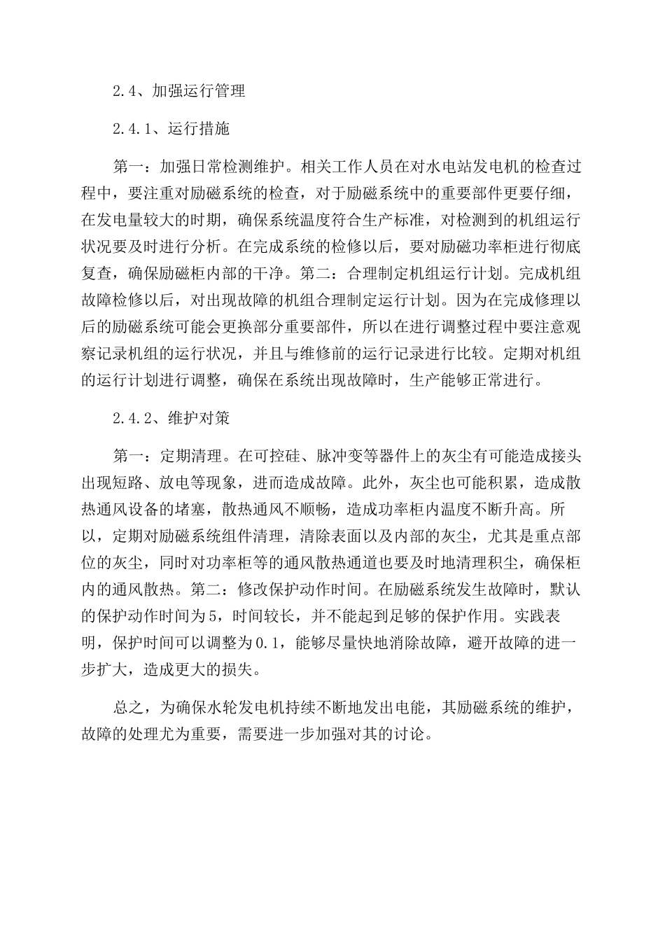 水电站发电机励磁系统控制研究_第3页