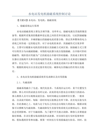 水电站发电机励磁系统控制研究