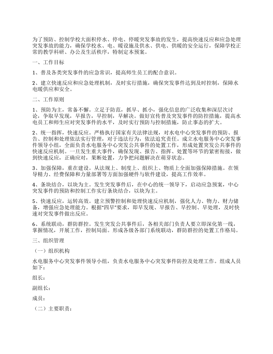 水电服务中心突发事件应急预案_第1页