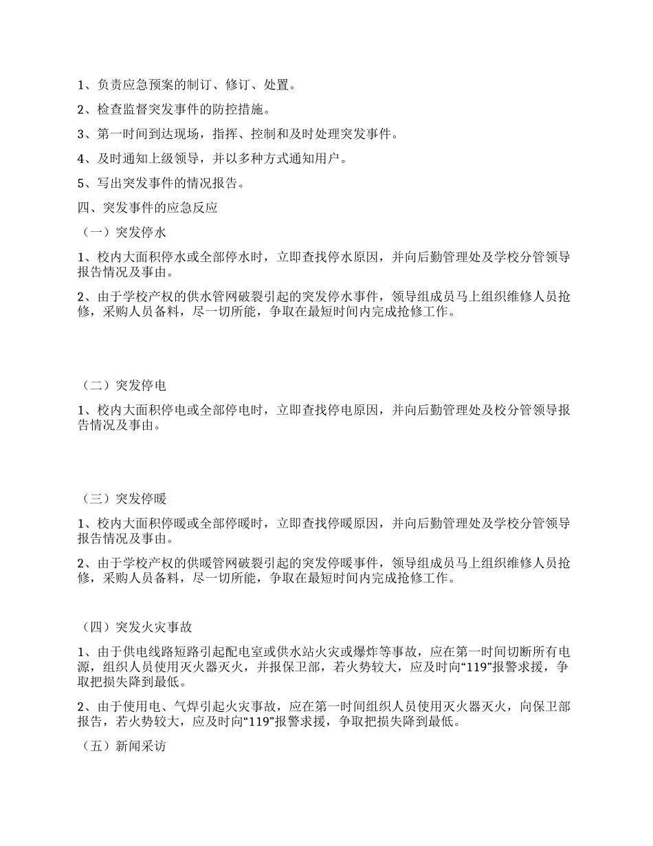 水电服务中心突发事件应急预案_第2页