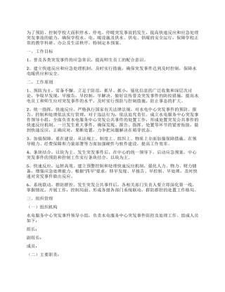 水电服务中心突发事件应急预案