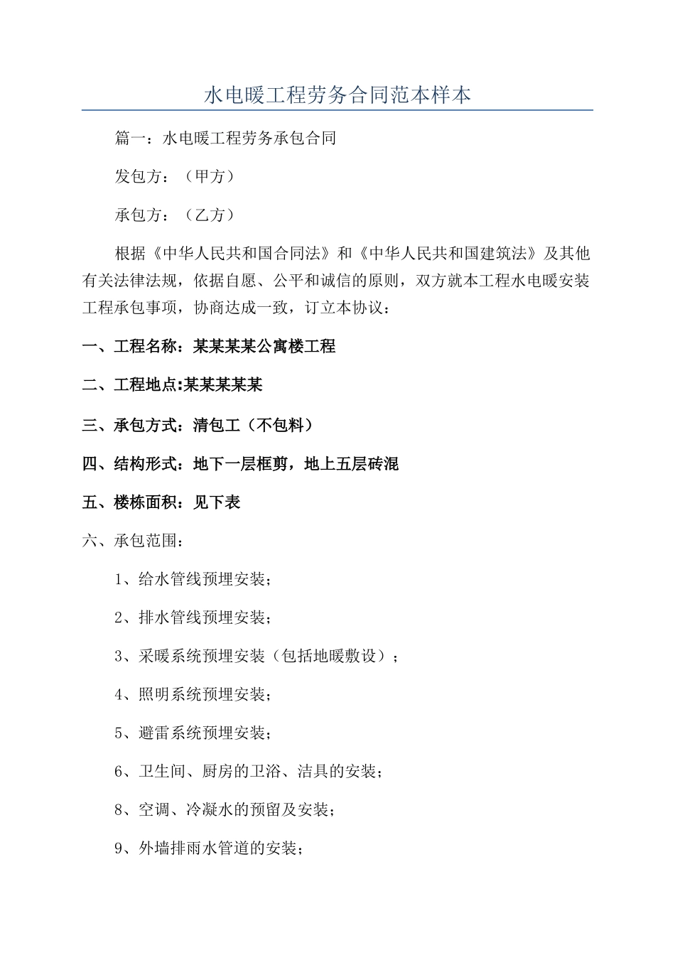水电暖工程劳务合同范本样本_第1页