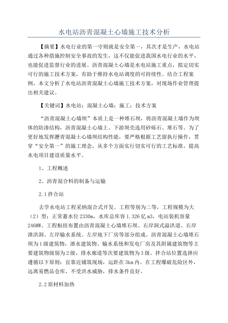 水电站沥青混凝土心墙施工技术分析_第1页