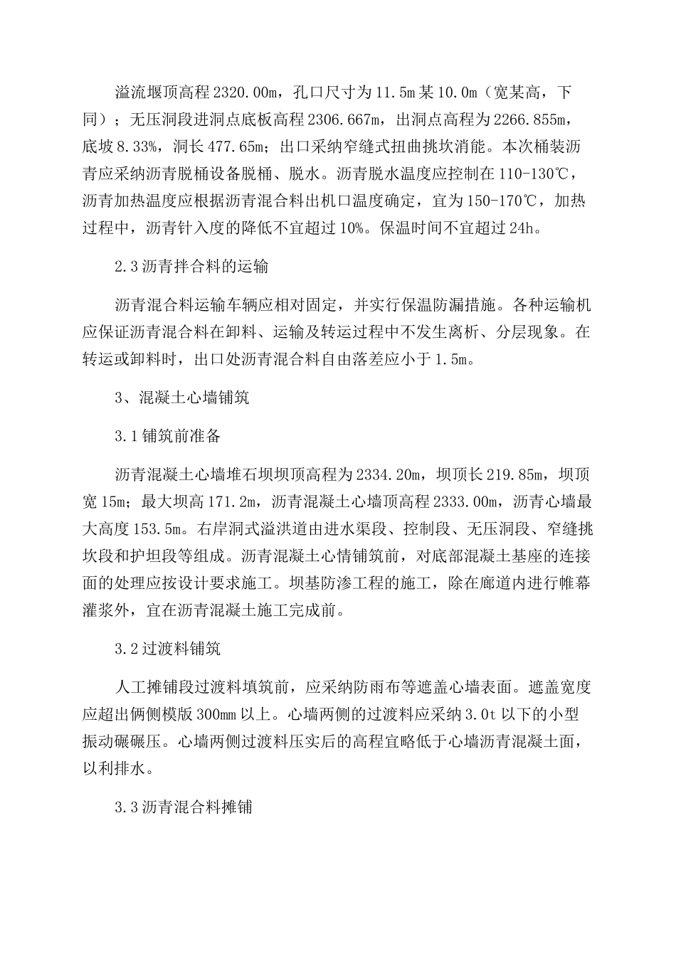 水电站沥青混凝土心墙施工技术分析_第2页