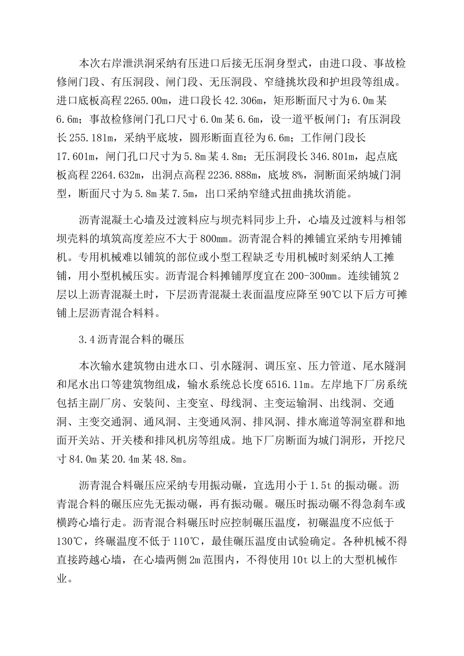 水电站沥青混凝土心墙施工技术分析_第3页