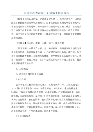 水电站沥青混凝土心墙施工技术分析