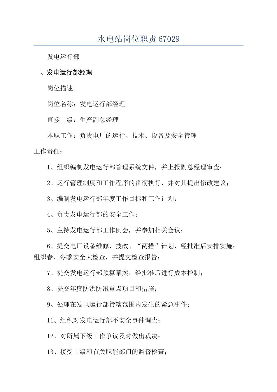 水电站岗位职责67029_第1页