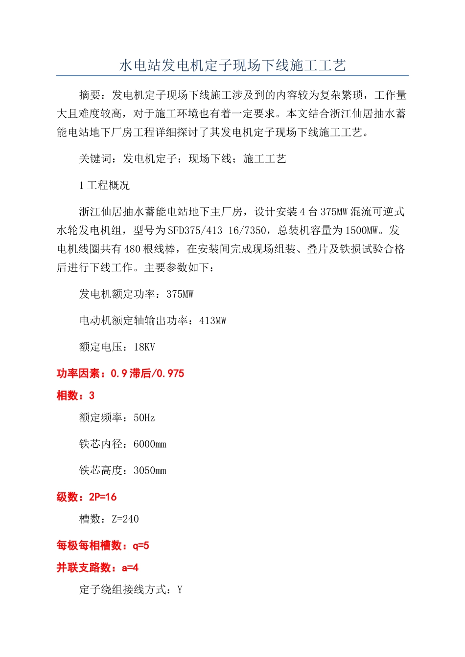 水电站发电机定子现场下线施工工艺_第1页