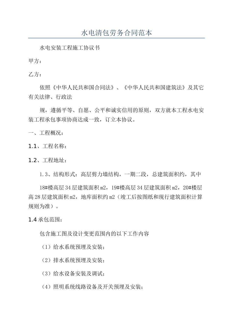 水电清包劳务合同范本_第1页