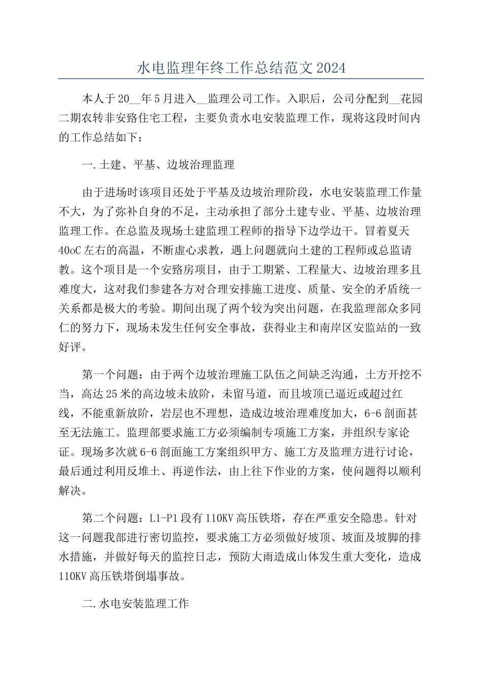 水电监理年终工作总结范文2024_第1页