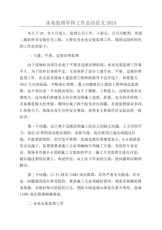水电监理年终工作总结范文2024