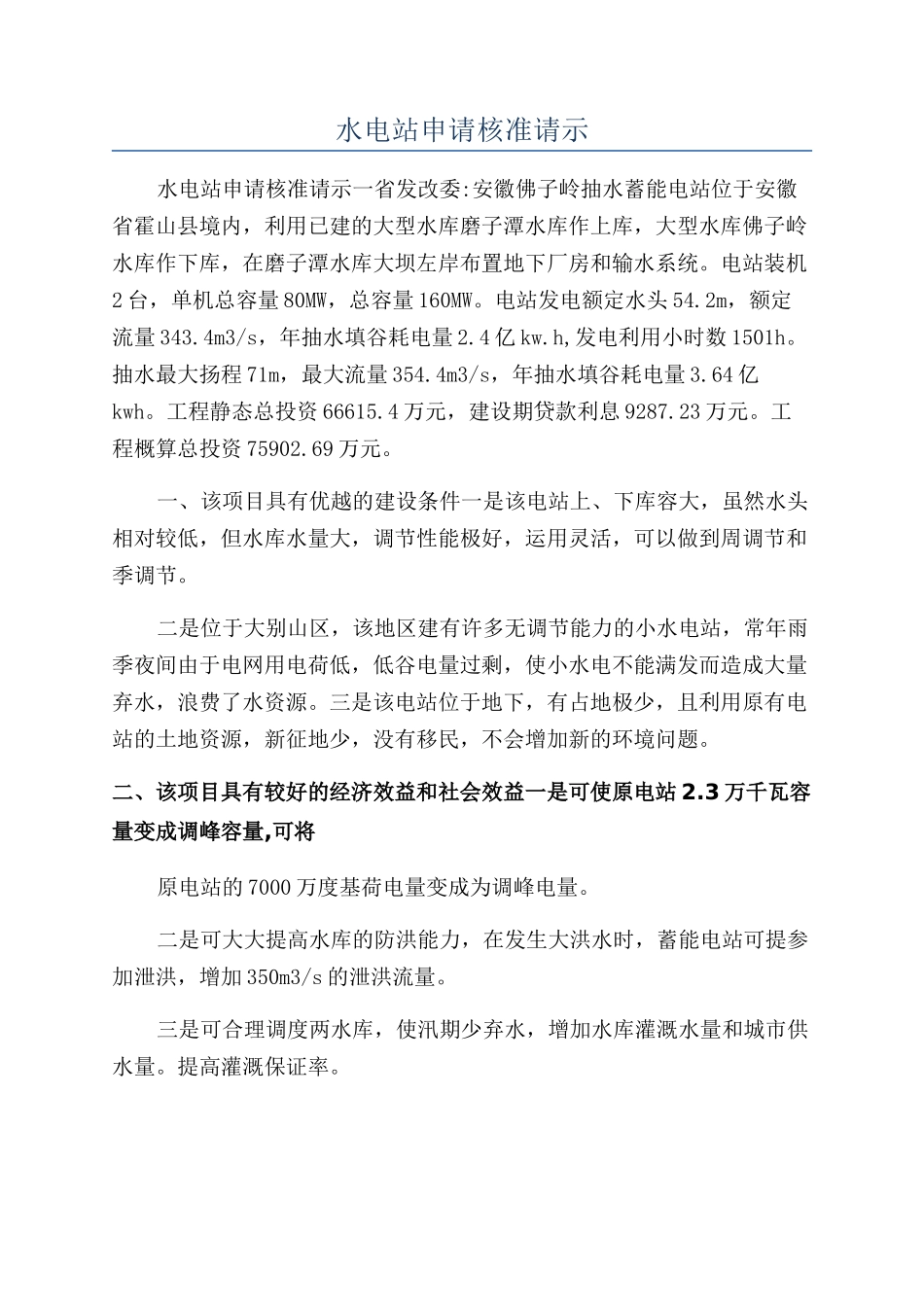 水电站申请核准请示_第1页