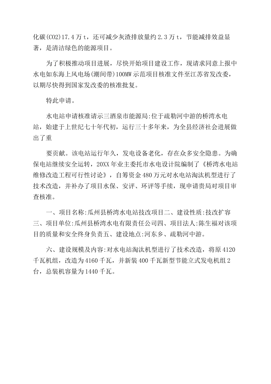 水电站申请核准请示_第3页