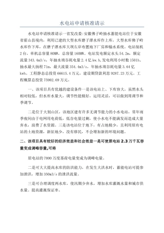 水电站申请核准请示