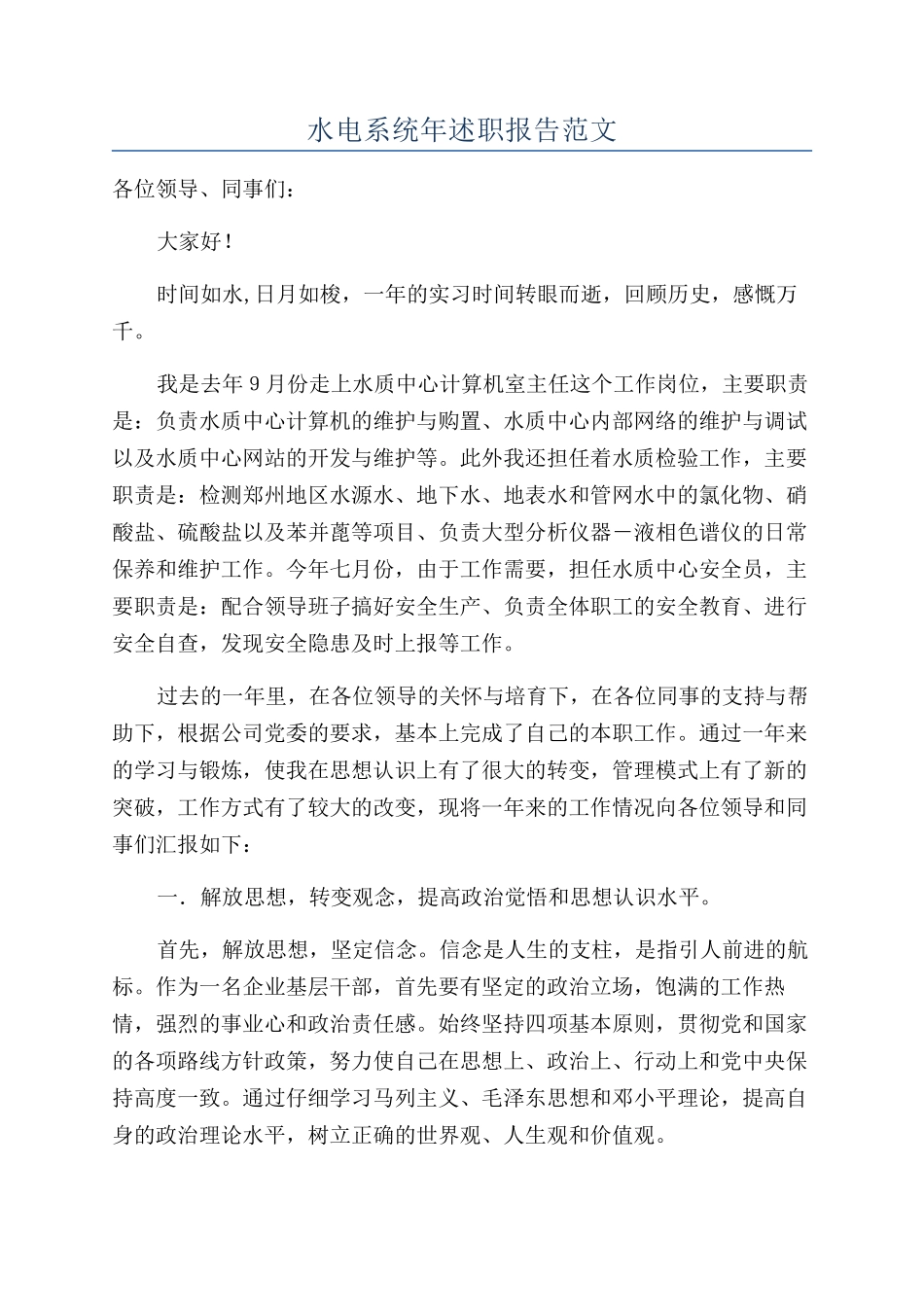 水电系统年述职报告范文_第1页