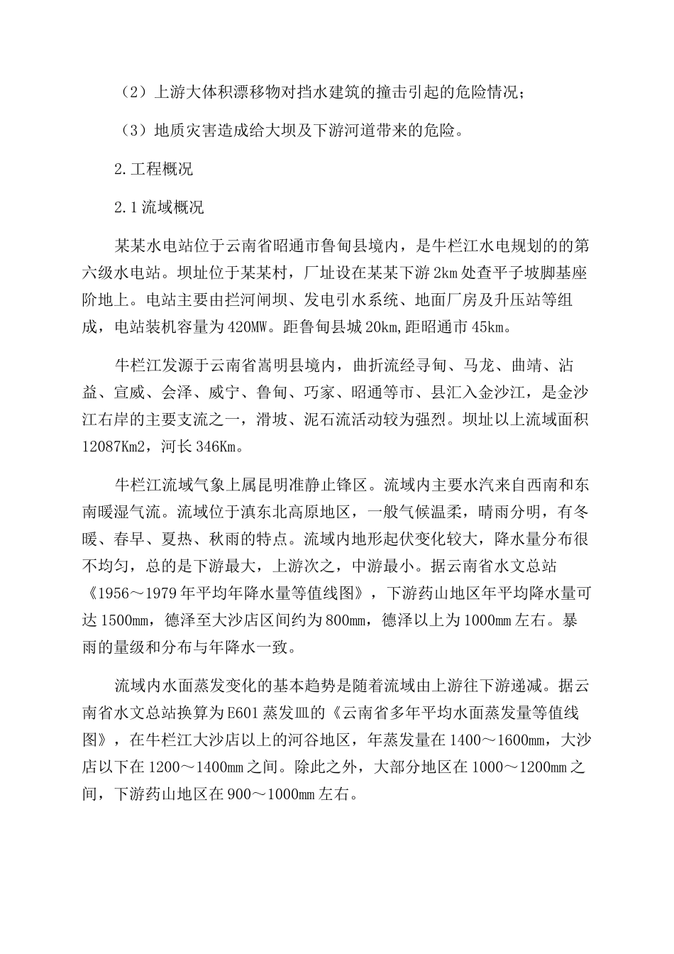 水电站防洪抢险应急预案_第2页