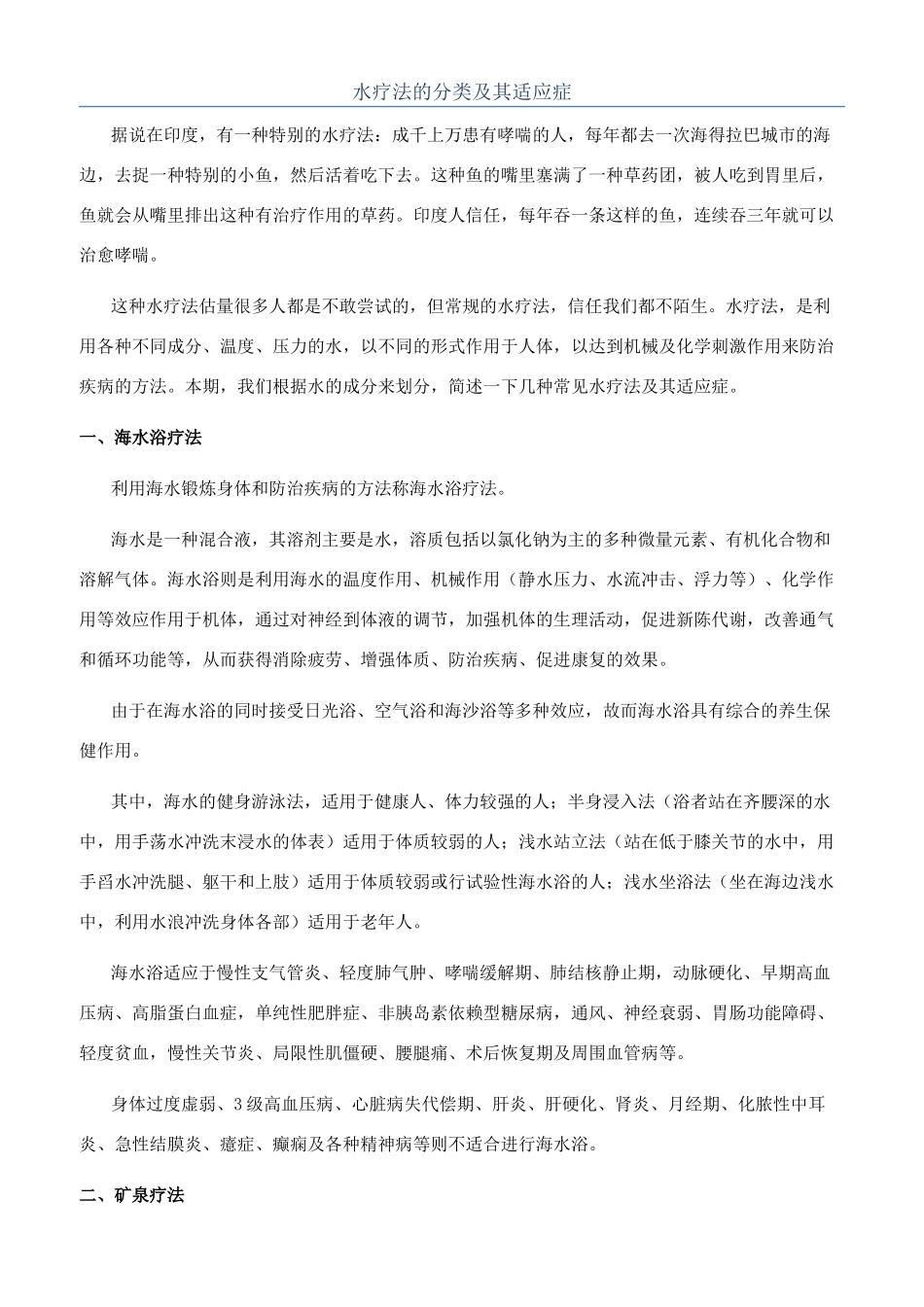 水疗法的分类及其适应症_第1页