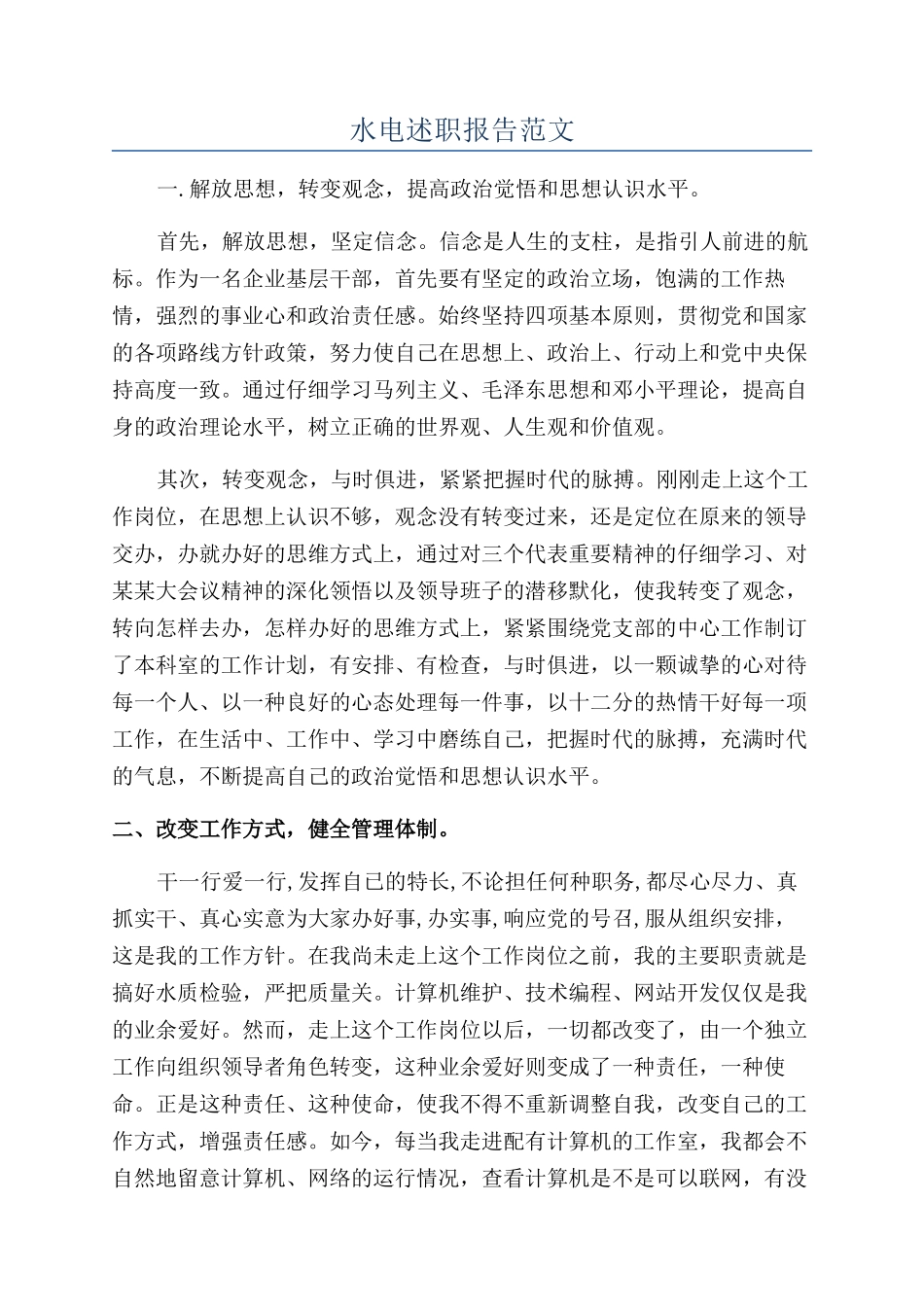 水电述职报告范文_第1页