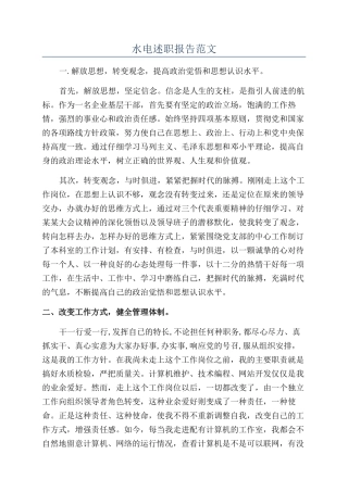 水电述职报告范文