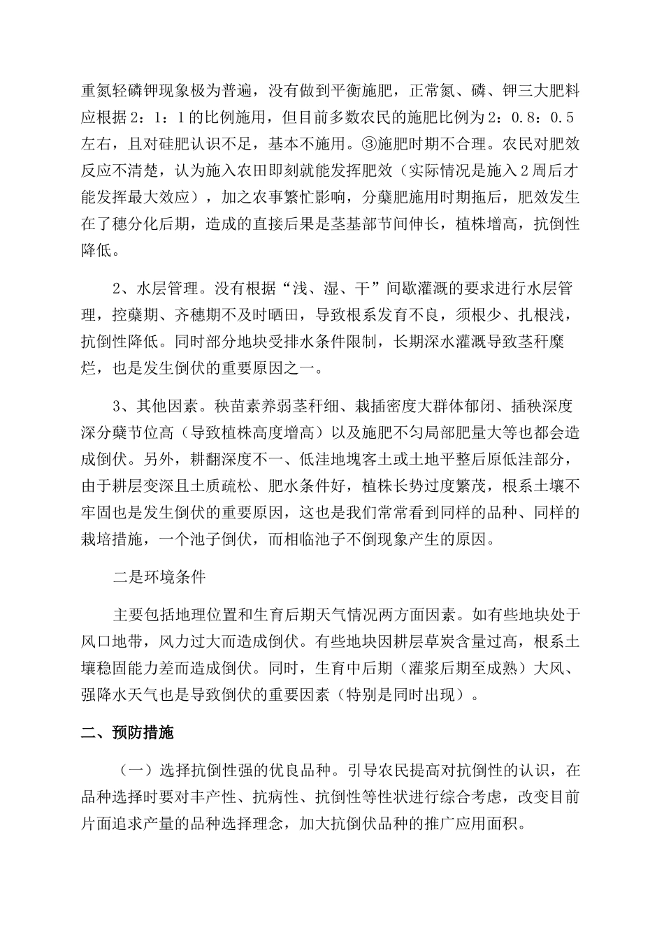 水稻倒伏发生原因分析及防预措施_第2页
