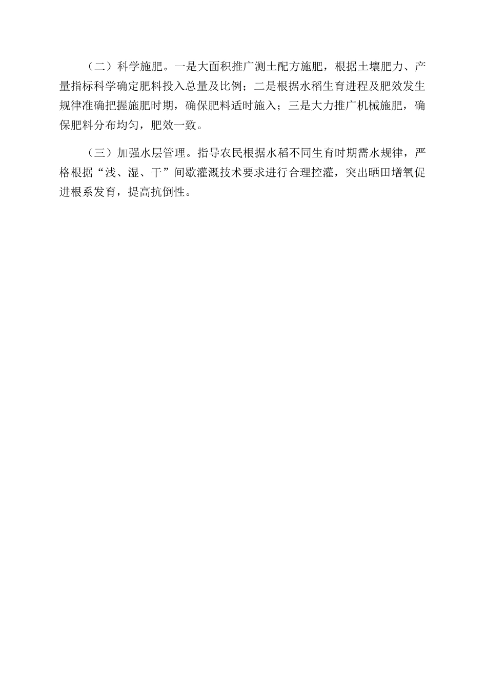 水稻倒伏发生原因分析及防预措施_第3页