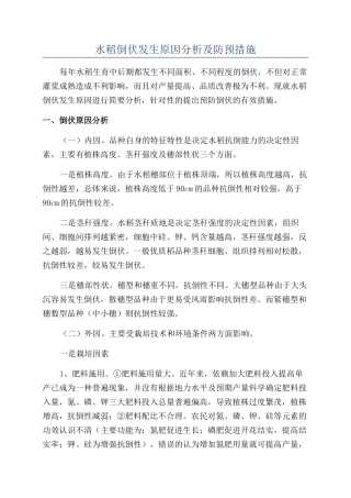 水稻倒伏发生原因分析及防预措施