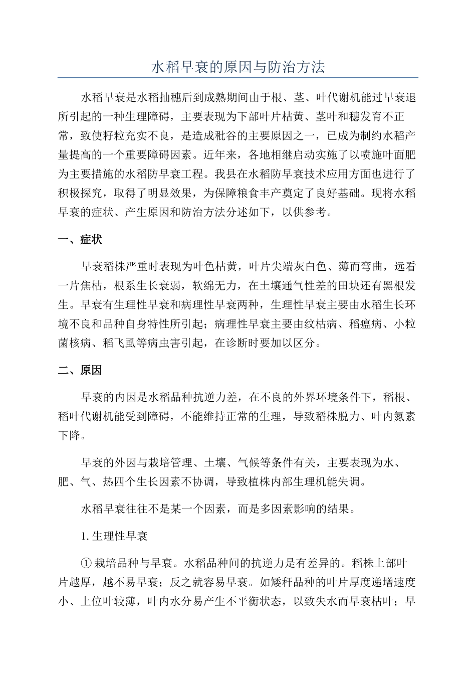 水稻早衰的原因与防治方法_第1页
