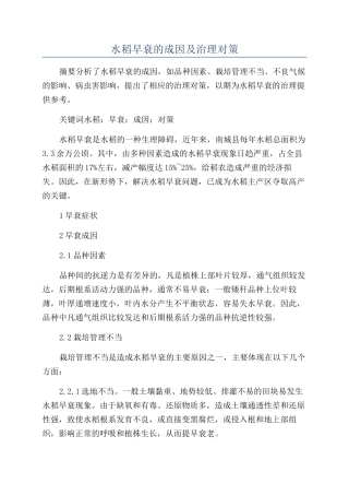 水稻早衰的成因及治理对策