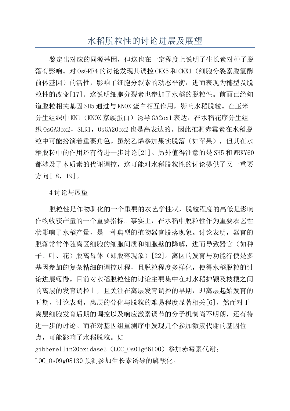 水稻脱粒性的研究进展及展望_第1页