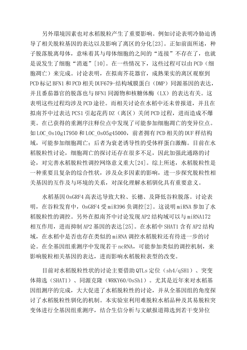水稻脱粒性的研究进展及展望_第2页