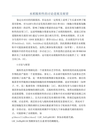 水稻脱粒性的研究进展及展望