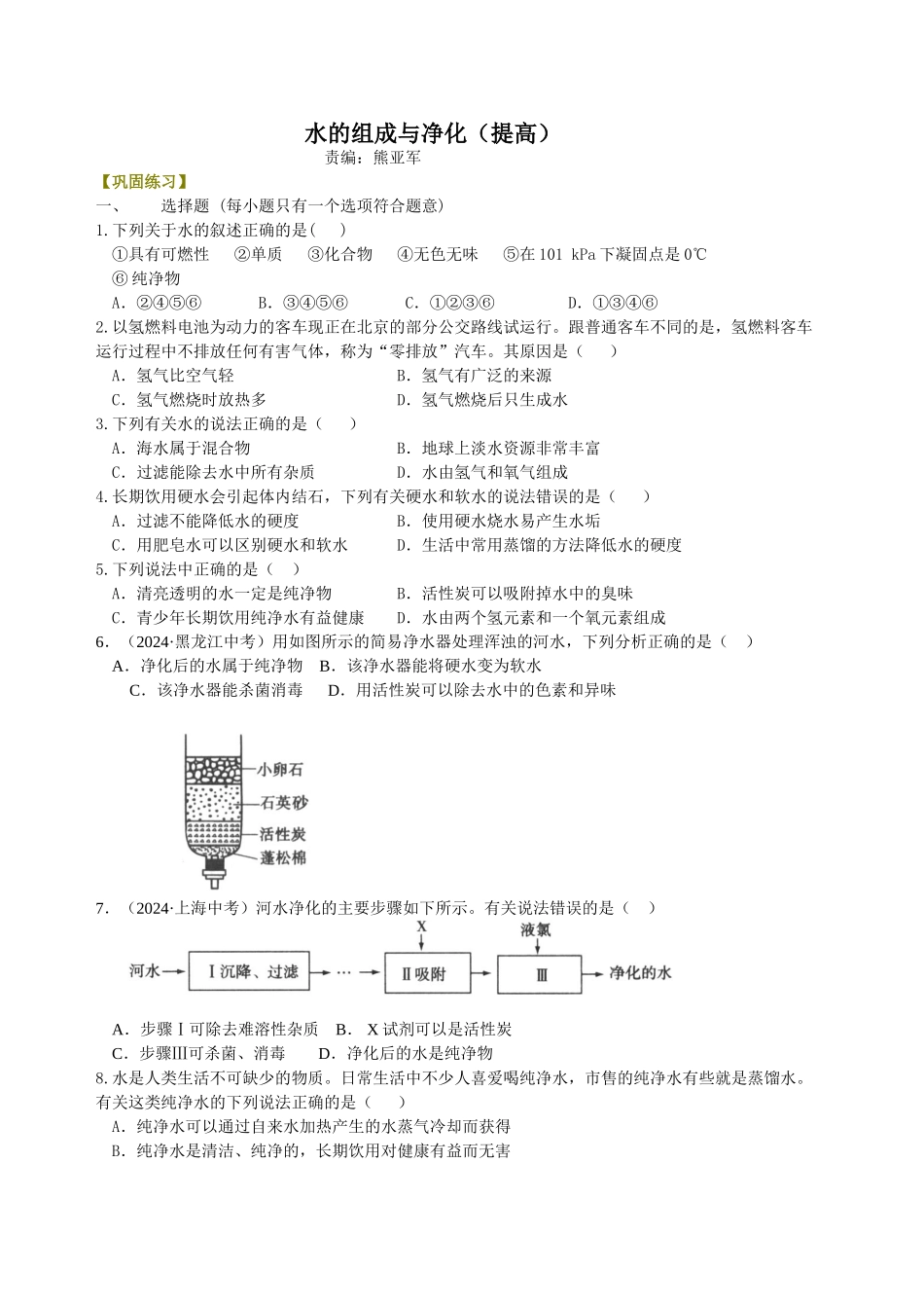 水的组成与净化-巩固练习_第1页