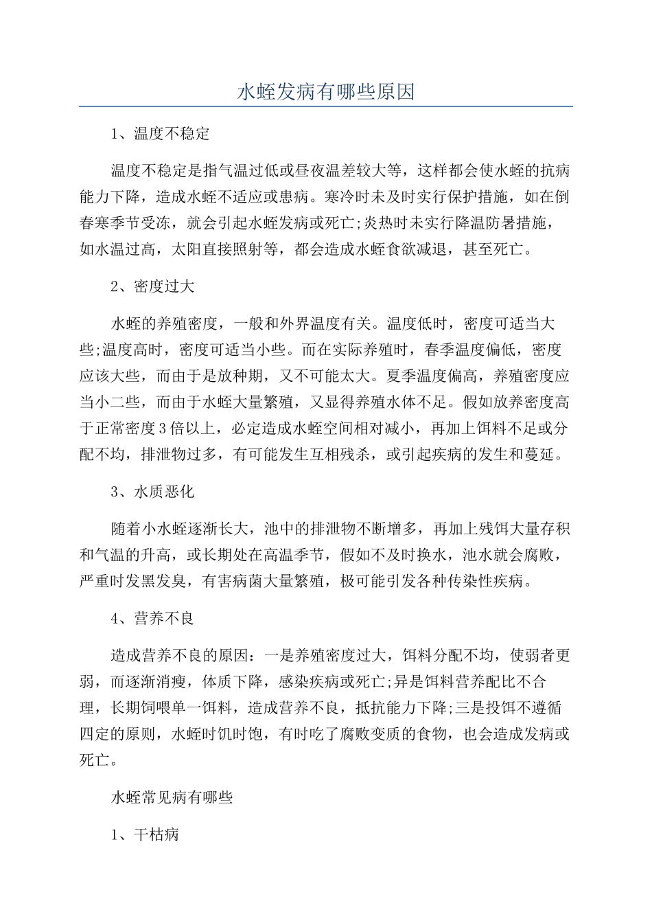 水蛭发病有哪些原因_第1页