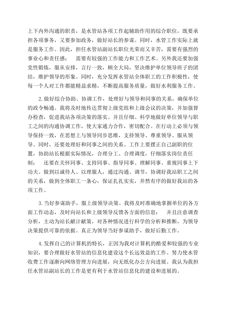水管站副站长竞职演讲稿范文_第2页