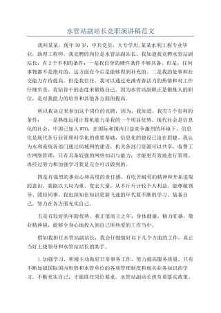 水管站副站长竞职演讲稿范文