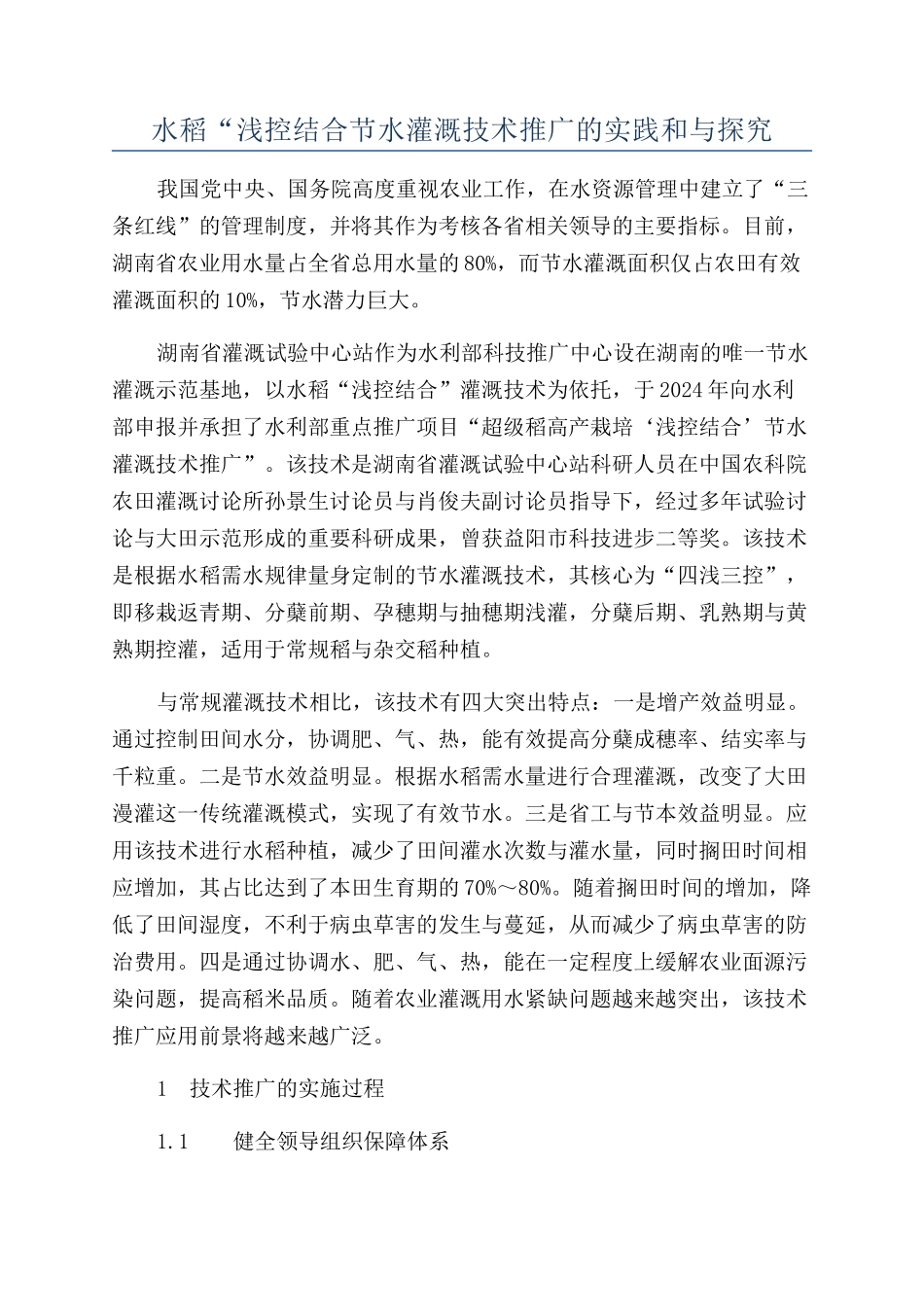水稻“浅控结合节水灌溉技术推广的实践和与探索_第1页